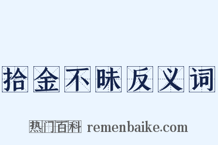 拾金不昧反义词是什么意思的图片